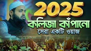 মুফতি আরিফ বিন হাবিব নতুন ওয়াজ ২০২৫ Mufti Arif Bin Habib New Waz 2025 Bangla Full New Waz 2025