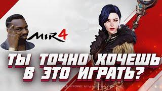 MIR4  СТОИТ ЛИ ИГРАТЬ НОВИЧКУ 