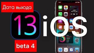 Дата выхода iOS 13 beta 4- Apple Experts