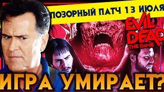 ПРОВАЛЬНОЕ ОБНОВЛЕНИЕ EVIL DEAD: THE GAME / ОТСУТСТВИЕ КОНТЕНТА / БАГИ / ДИСБАЛАНС / ОПТИМИЗАЦИЯ