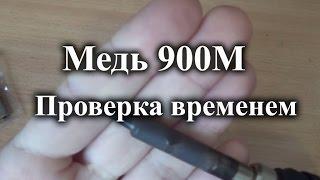 Длительный тест медных жал 900М. Начало