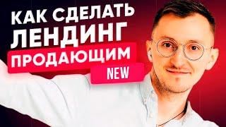 Как сделать лендинг продающим в 2025? Правила первого экрана [18+]