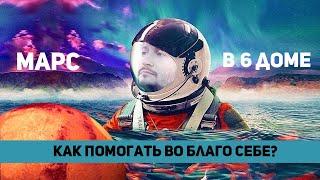 Марс в 6 доме - Как помогать во благо себе? Марс в домах гороскопа. Ведическая астрология Джйотиш