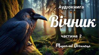 "Вічник. Сповідь на перевалі духу", Мирослав Дочинець, Аудіокнига ч.2