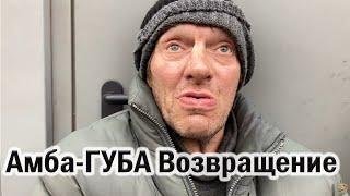 РадиоБашка Амба - ГУБА ВЕРНУЛСЯ / СавЁловские ЛЕГЕНДЫ / Бомж ТВ