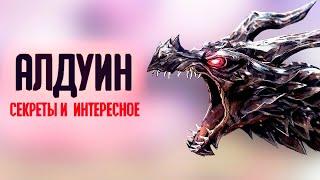 Skyrim - АЛДУИН, СЕКРЕТЫ И  ИНТЕРЕСНОЕ ( Секреты #276 )