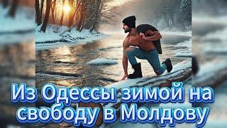 Из Одессы зимой на свободу в Молдову