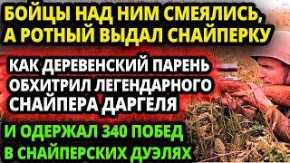 КАК ПРОСТОЙ ДЕРЕВЕНСКИЙ ПАРЕНЬ, ВЗЯЛ В РУКИ СНАЙПЕРКУ И ОБХИТРИЛ ЛУЧШЕГО СНАЙПЕРА ВЕРМАХТА ДАГЕЛЯ