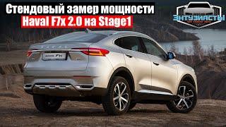 Стендовый замер мощности Haval F7x 2.0 после чип-тюнинга от команды Энтузиастов