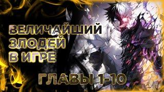 Я стал величайшим злодеем в игре. Манга с озвучкой. Главы 1,2,3,4,5,6,7,8,9,10