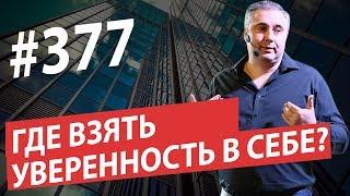 Где взять уверенность в себе? Правильное мышление. #AlexToday 377