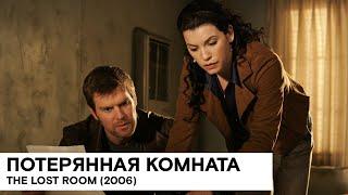 «Потерянная комната» (The Lost Room/ США / сериал, фантастика, детектив/ 2006)