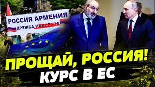 АРМЕНИЯ ОКОНЧАТЕЛЬНО ПРОЩАЕТСЯ С РФ! Вступление в ЕС?! ИСТОРИЧЕСКИЙ ШАНС!