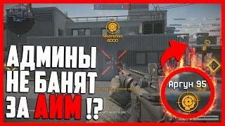 АДМИНЫ БОЛЬШЕ НЕ БАНЯТ ЗА ЧИТЫ В WARFACE !?