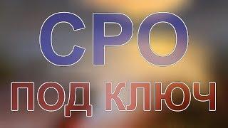 получить сро изыскания в спб