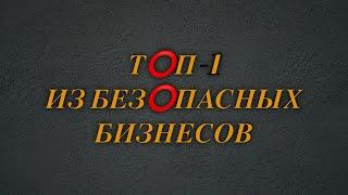 Т⭕️П-1 ИЗ БЕЗ⭕️ПАСНЫХ БИЗНЕС⭕️В  #автоматизациябизнеса #нутрициолог #нутрициология #мужскойвзгляд