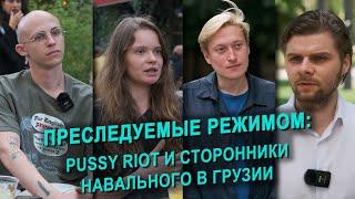 Преследуемые режимом: Pussy Riot и сторонники Навального в Грузии