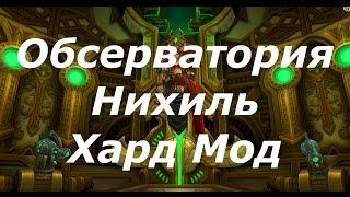 Аллоды Онлайн. Обсерватория. Нихиль. Хард Мод