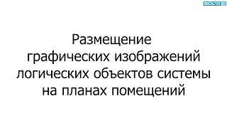 Размещение разделов на плане помещения АРМ "Орион Про" 1.20