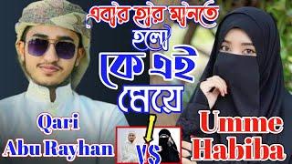 ক্বারী আবু রায়হান হার মানলেন কে এই মেয়ে? | qari abu rayhan VS Umme Habiba || ডুয়েট গজল || Ms Media24