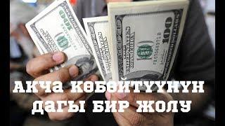 Акчаны көбөйтүүнүн бир жолу//BILESINBI.KG