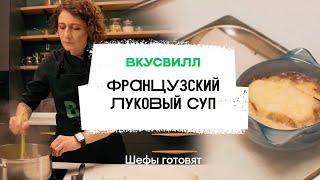 Французский луковый суп  | Рецепт бренд-шефа ВкусВилл