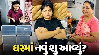 આ ઘર માં નવું શુ આવ્યું? - Vlog | Pagal Gujju