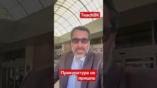 Прокуратура не пришла, замена прокурора.США.Адвокат Алекс Товарян. #teachbk #сша #америка #товарян