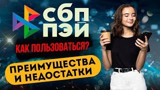 СБП Пэй - как пользоваться? Бесконтактная оплата для Iphone и Android