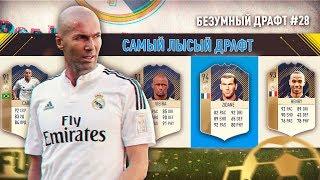 САМЫЙ ЛЫСЫЙ ДРАФТ FIFA 18 | ФУТ ДРАФТ ИЗ ЛЫСЫХ ФИФА 18 | БЕЗУМНЫЙ ДРАФТ #28 | FUT DRAFT FIFA 18