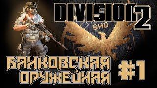 БРЕЛОК БАНКОВСКАЯ ОРУЖЕЙНАЯ - Tom Clancy’s The Division 2 на PS4 Прохождение