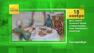 Екатеринбург. День памяти игумении Таисии, основательницы Ново-Тихвинского монастыря