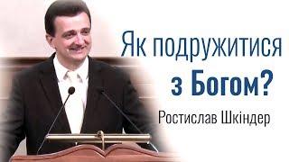 Как подружиться с Богом? Ростислав Шкиндер│Проповеди христианские