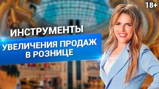 Продажи в Розничном Магазине. Как увеличить конверсию и количество продаж? // 18+