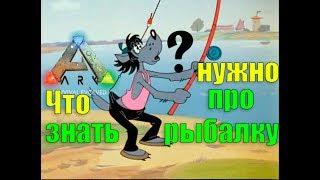 Что нужно знать про рыбалку в ARK Survival Evolved.