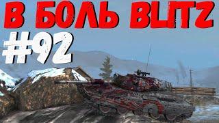 В БОЛЬ BLITZ #92 /// Парад скила, афк и раков! /// WoT Blitz KRUPA