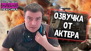 Озвучка экипажа от Актера для World of Tanks