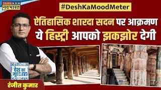 Desh Ka Mood Meter: Bhojshala में सनातन के सबूत...सामने आया सच और झूठ ! | ASI Survey