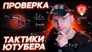 ПРОВЕРКА ТАКТИКИ ЮТУБЕРА НА КРАШЕ CSGOWIN! ЭТА ТАКТИКА РАБОТАЕТ?