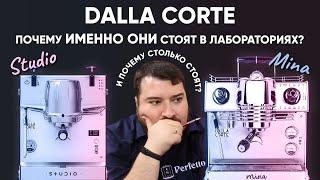 Что такого в рожках Dalla Corte Studio и Dalla Corte Mina, что их берут обжарщики и за что ценник?