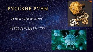 Русские руны и короновирус ЧТО ДЕЛАТЬ??????