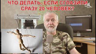 Что делать, если сглазили сразу 20 человек? Является ли в служба в армии инициацией в мужчины?