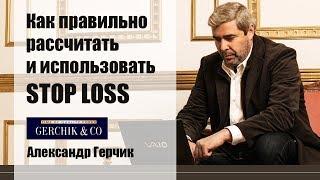  Как правильно рассчитать и использовать STOP LOSS  АЛЕКСАНДР ГЕРЧИК.