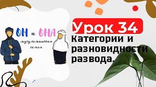 Урок 34. Категории и разновидности развода.