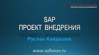 Проект внедрения SAP