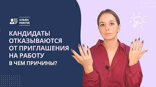 Соискатель отказался от работы. В чем причины?