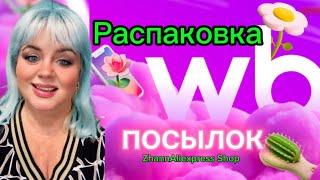  КЛАССНЫЕ ПОКУПКИ С ВАЛДБЕРРИС, ОЗОН️ #обзор #wildberries #тест #посылки 03.03.2025