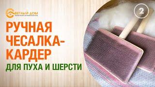 2. Ручная чесалка кардер для пряжи. Лучшие чесалки для шерсти. Как чесать шерсть чесалкой?