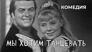 Мы хотим танцевать (1973 год) музыкальная комедия