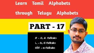 Learn Tamil Alphabets through Telugu Alphabets Part-17 || Surya TALKER ||